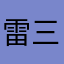 雷三金