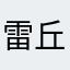 雷丘