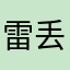 雷丢