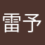 雷予诚