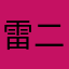 雷二胖