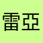 雷亞粉