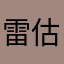 雷估哈