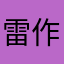 雷作