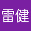 雷健大哥啊