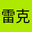 雷克明兰