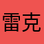 雷克萨斯