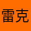 雷克萨斯A