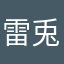 雷兎　神星