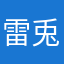 雷兎荒れ尾幽