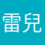 雷兒sky