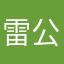 雷公史塔克