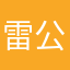 雷公的弟弟雷风