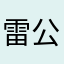 雷公RH