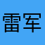 雷军（真的）