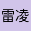 雷凌绝顶