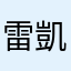 雷凱士