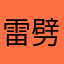 雷劈疯