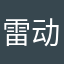 雷动6666
