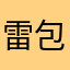 雷包阿恩