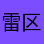 雷区叶