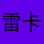 雷卡佩帕