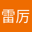 雷厉风行100