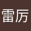 雷厉风行a