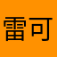 雷可爱的可爱