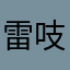 雷吱吱z