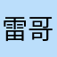 雷哥101x