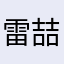 雷喆堃