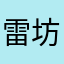 雷坊主の添い寝節