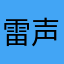 雷声哇