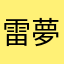 雷夢琪