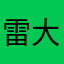 雷大侠