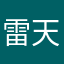 雷天择