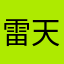 雷天日光