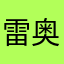 雷奥涵