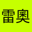 雷奧妮靜水