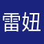 雷妞