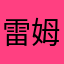 雷姆娜