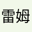 雷姆忠实爱好者