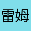 雷姆教的人也是雷姆的老公