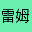雷姆老婆是我的