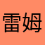 雷姆酱酱