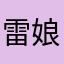 雷娘之子
