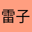 雷子新