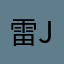 雷子旺-jk