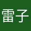 雷子最帅